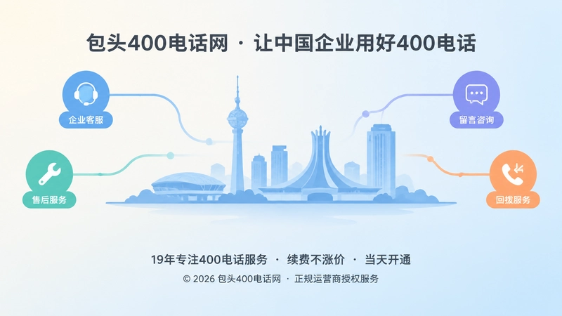 包头本地企业400电话服务路径抽象示意图